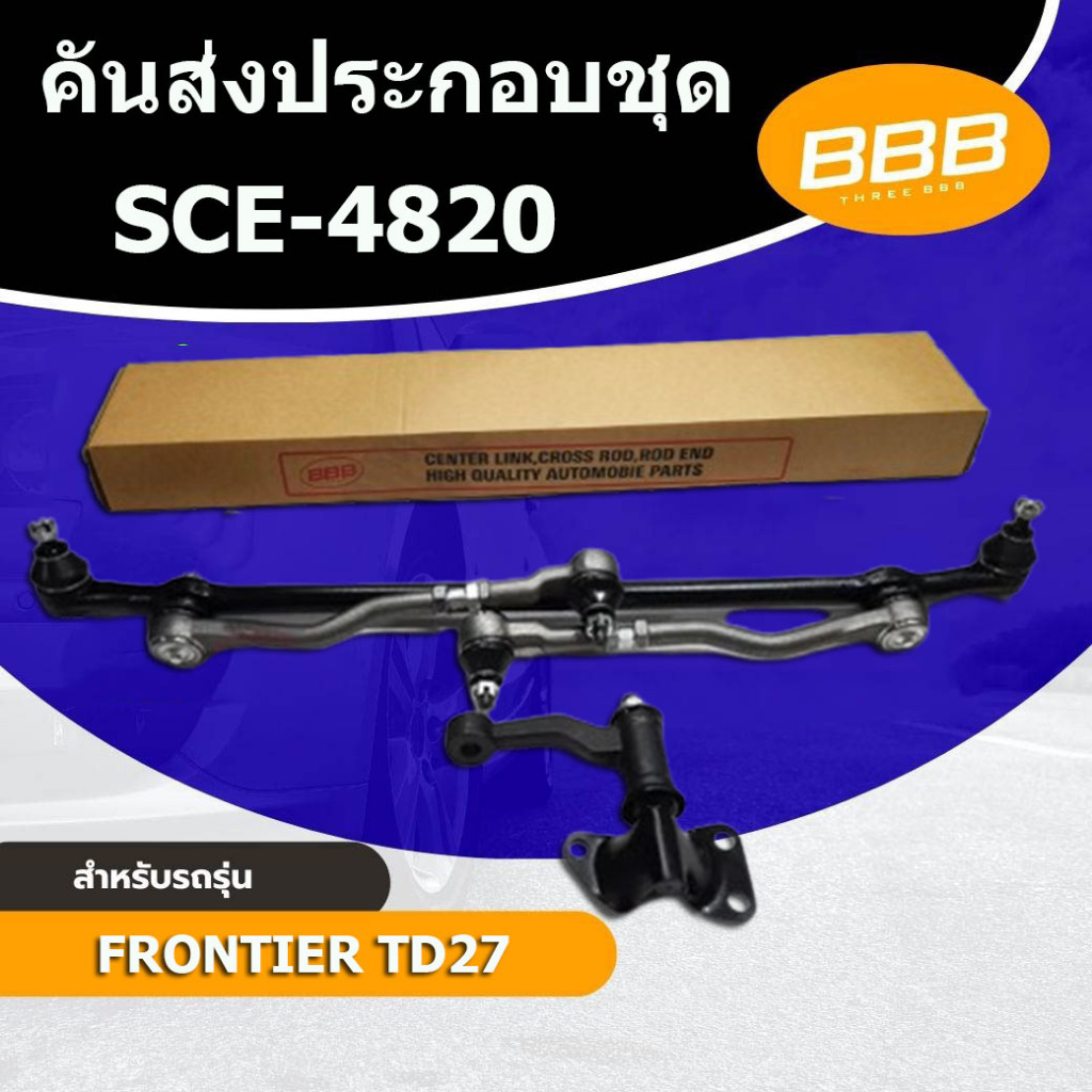 HOT BBB ลูกหมาก ชุดลูกหมากคันส่ง ประกอบชุด ฟอนเทียร์ สำหรับ NISSAN FRONTIER 2WD ,TD27  รหัส SCE-4820