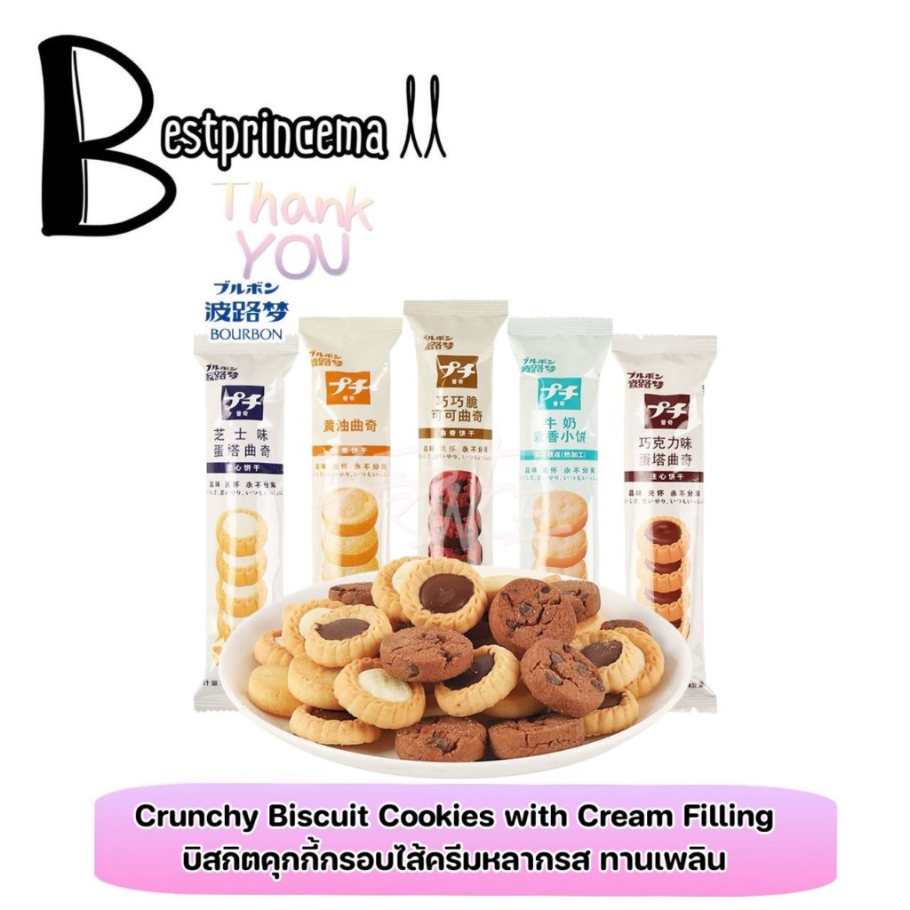 BOURBON คุกกี้ญี่ปุ่น คุกกี้เนยสอดไส้ ขนมทานเล่น คุกกี้กรอบ 40 g. ของแท้100% แม่ค้านำเข้าเอง ♥️♥️