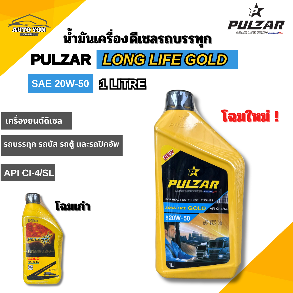 เพาวซ่าร์ น้ำมันเครื่องดีเซลรถบรรทุก เพาวซ่าร์ลองไลฟ์ โกลด์ 20W-50 ขนาด 1 ลิตร  PULZAR LONG LIFE GOLD 20W-50 1 LITRE