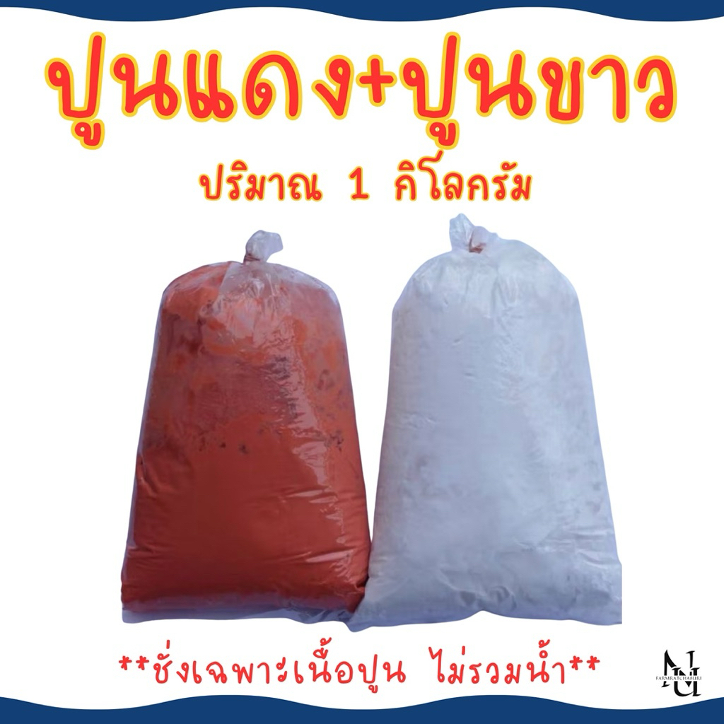ปูนแดง ปูนขาว ทำขนม เนื้อเนียน น้ำหนัก 1 กิโลกรัม