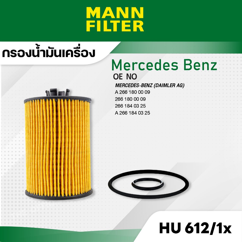 MANN HU 612/1 x กรองน้ำมันเครื่อง Mercedes-Benz A-KLASS (W169) - '04-', B-KLASS(W245) - '05-11