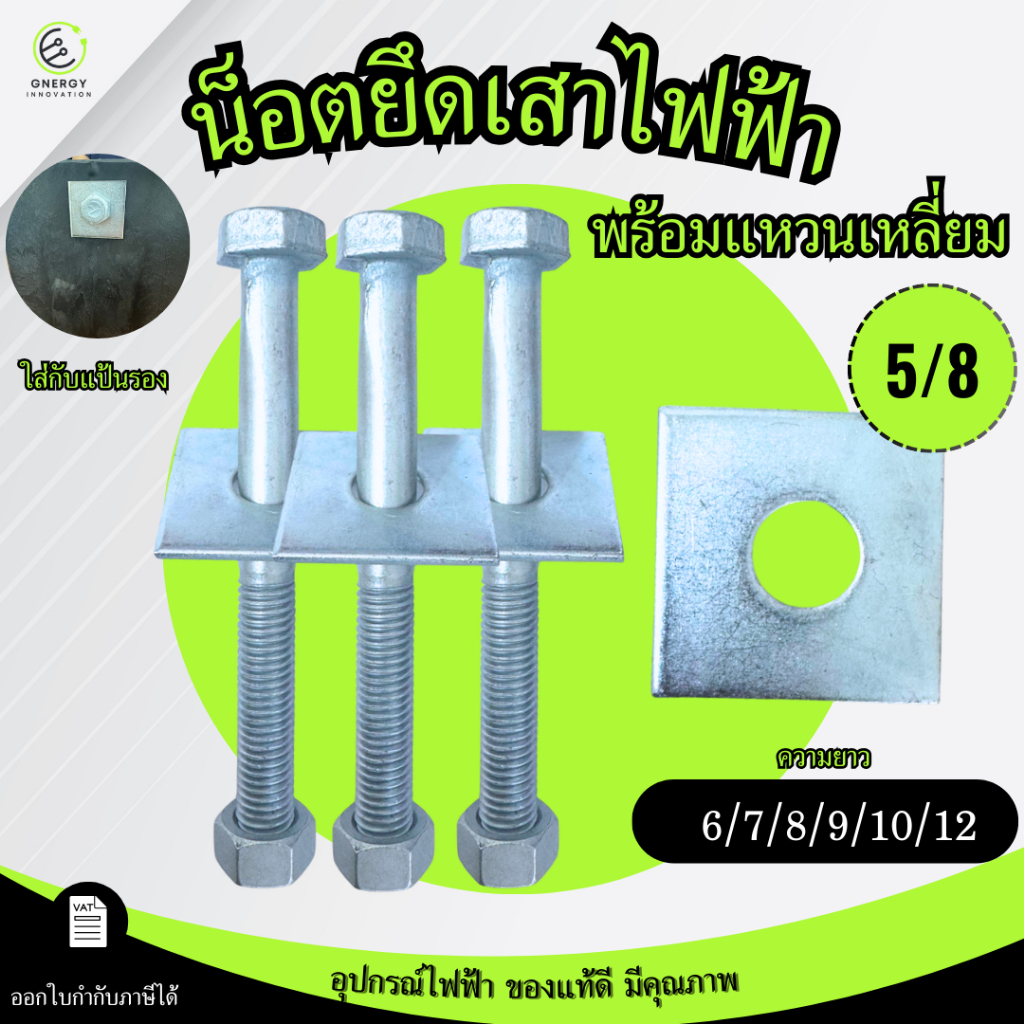 น๊อตจับ น็อตยึดเสาไฟฟ้าหรือแร็คช่อง พร้อมแหวนเหลี่ยม ขนาด 5/8นิ้ว ความยาว 6/7/8/9/10/12 นิ้ว
