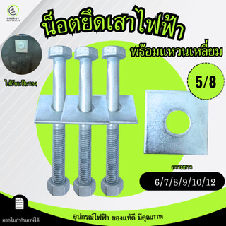 น๊อตจับ น็อตยึดเสาไฟฟ้าหรือแร็คช่อง พร้อมแหวนเหลี่ยม ขนาด 5/8นิ้ว ความยาว 6/7/8/9/10/12 นิ้ว
