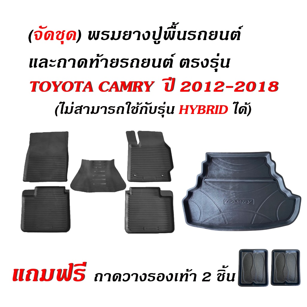 (จัดชุด) ผ้ายางรถยนต์ เข้ารูป และ ถาดท้ายรถ TOYOTA CAMRY ปี 2012-2018  (acv50,51) พรมรถยนต์ ถาดรอง