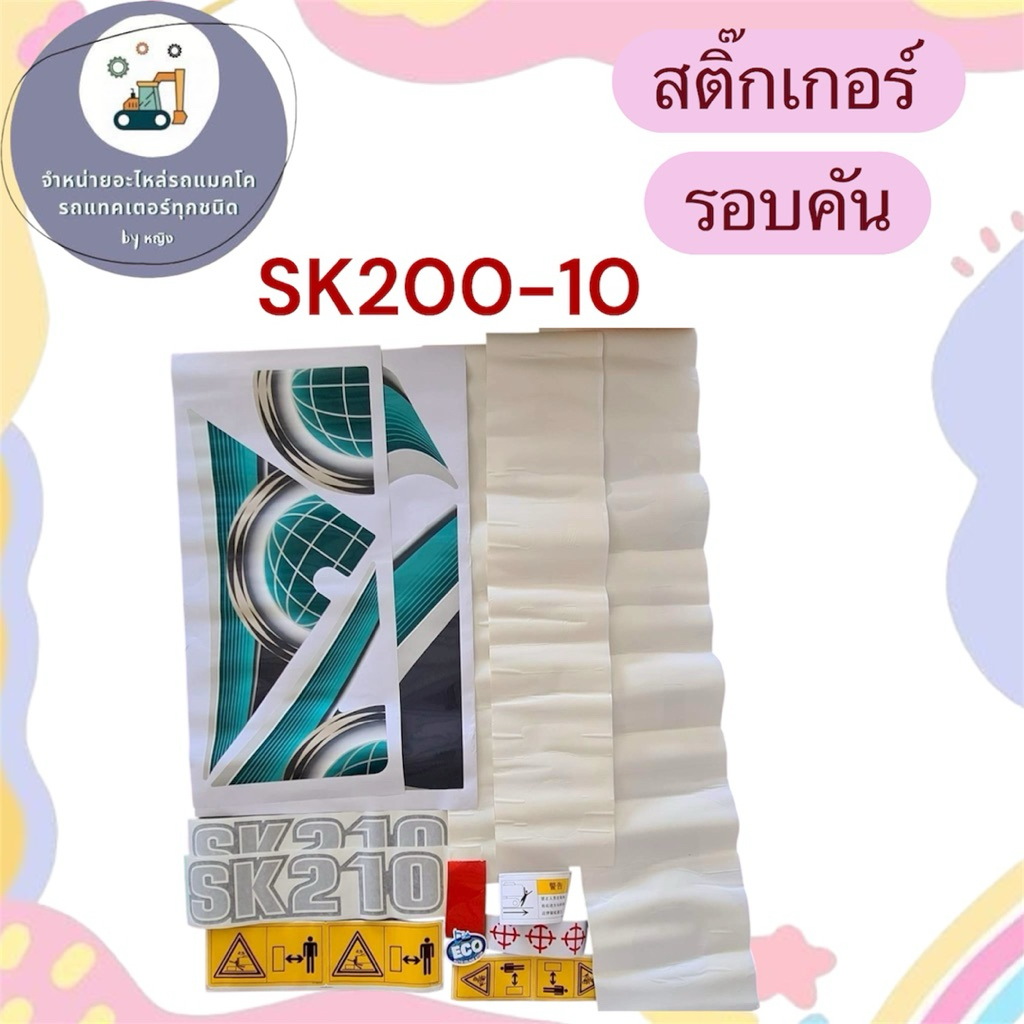 สติ๊กเกอร์SK200-10 สติ๊กเกอร์โกเบSK200-10
