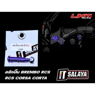 สลักก้านไทเทเนียม IT salaya สำหรับปั้มบน CORSA/RCS (แท้100%)…