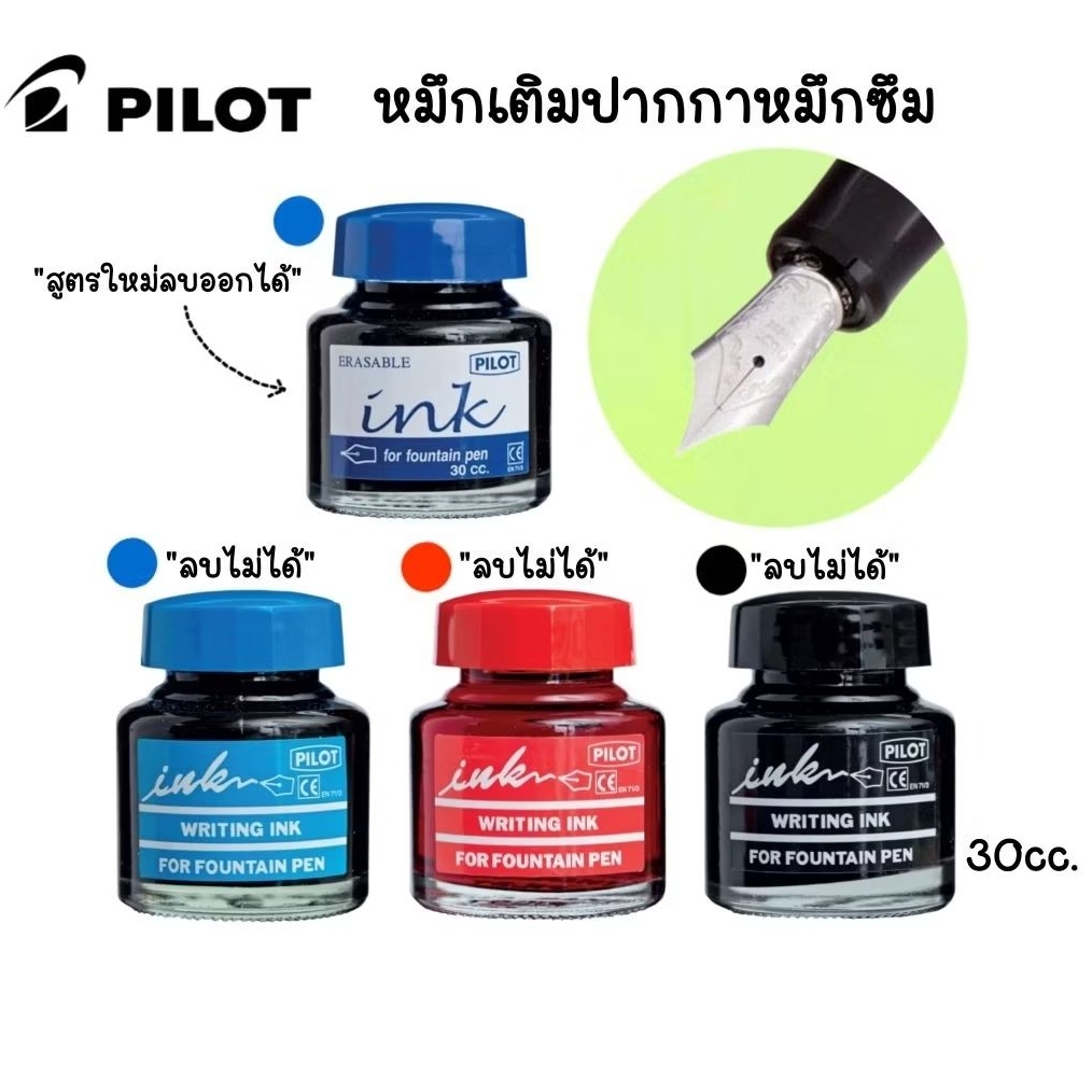 Pilot น้ำหมึกเติมปากกาหมึกซึม ชนิดลบได้ (WI-N) และชนิดลบไม่ได้ (WI) ขนาด 30CC. หมึกสีน้ำเงิน, แดง และดำ (ราคาต่อ 1 ขวด)