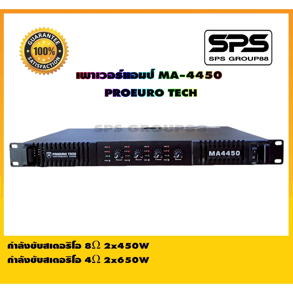 เพาเวอร์แอมป์ Proeuro Tech MA-4450 เป็นพาวเวอร์แอมป์ 4 แชนแนล (4CH) ขนาด 1U