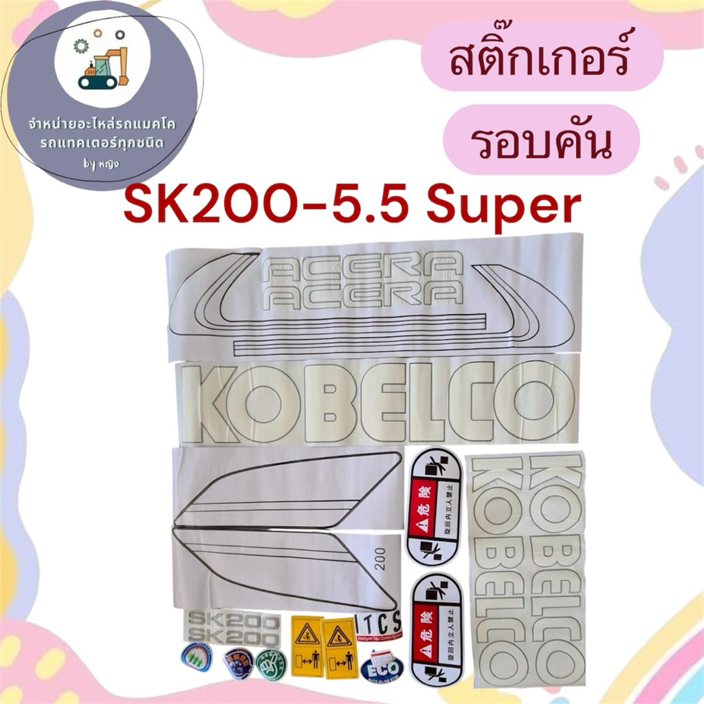 สติ๊กเกอร์SK200-5.5super สติ๊กเกอร์โกเบSK200-5.5super
