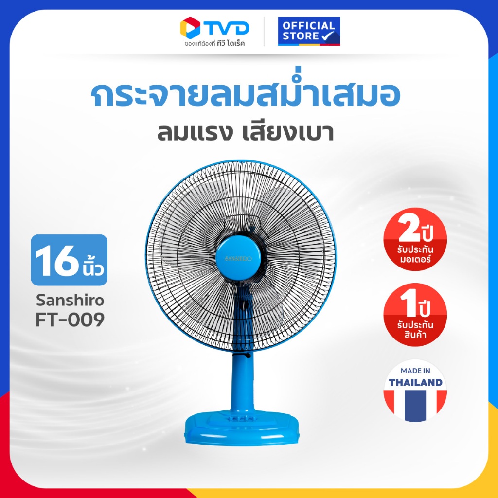 TV Direct - Sanshiro FT009 พัดลมตั้งโต๊ะ 16 นิ้ว / สีฟ้า