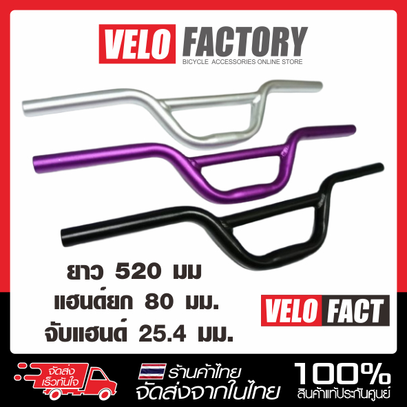 velofact แฮนด์อลูมิเนียม ยก 80 มม. จับแฮนด์ 25.4 มม. ยาว 520 มม. แฮนด์จักรยาน