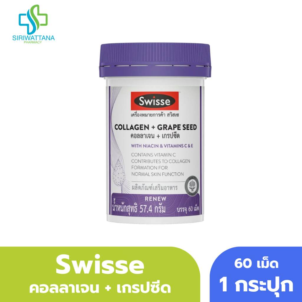 Swisse คอลลาเจน + เกรปซีด 60เม็ด Collagen + Grape Seed