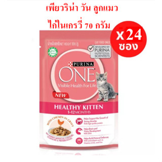 Purina ONE (24ซอง) ลูกแมว ไก่ในเกรวี่ 70กรัม X 24 ซอง exp.30…