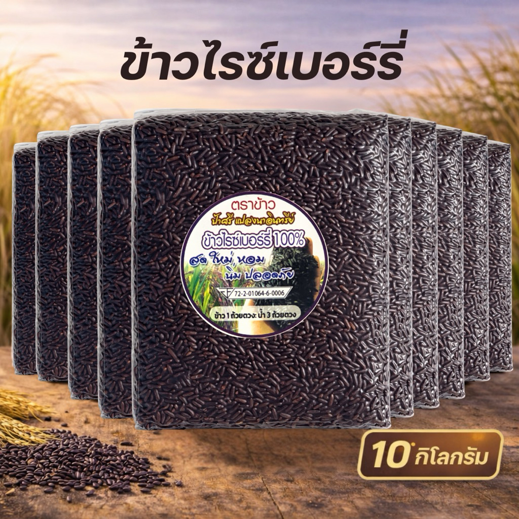 ข้าวไรซ์เบอร์รี่แท้ 100% ขนาด 10 กก. ข้าวกล้องไรซ์เบอร์รี่ หุงนุ่ม หอม อร่อย ข้าวเพื่อสุขภาพ ไฟเบอร์สูง