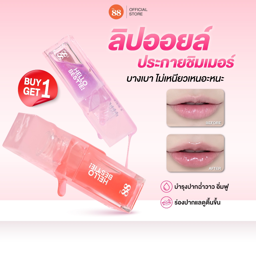 [1แถม1] ลิปออยล์ชิมเมอร์ Ver.88 Twinny ร่องปากอิ่มฟู ฉ่ำวาว กลิ่นฟรุตตี้ 5g – โปรปัง