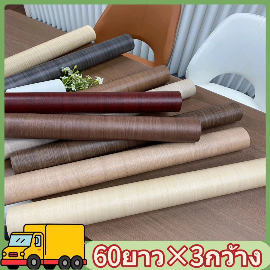 ✅ส่งจากไทย✅วอลเปเปอร์ลายไม้ ขนาด60cm*3m วอลเปเปอร์ ห้องรับแขก ห้องทำงาน โต๊ะ ไม้ เสื่อน้ำมัน ปูพื้น ปูโต๊ะ ทน ความชื้น