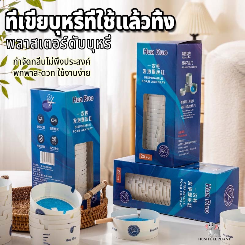 ที่เขี่ยบุหรี่ใช้แล้วทิ้ง ไม่ต้องทำความสะอาด พกพาง่าย ช่วยดับควัน ลดฝุ่นขี้บุหรี่ฟุ้งกระจาย กล่องละ 25 ชิ้น
