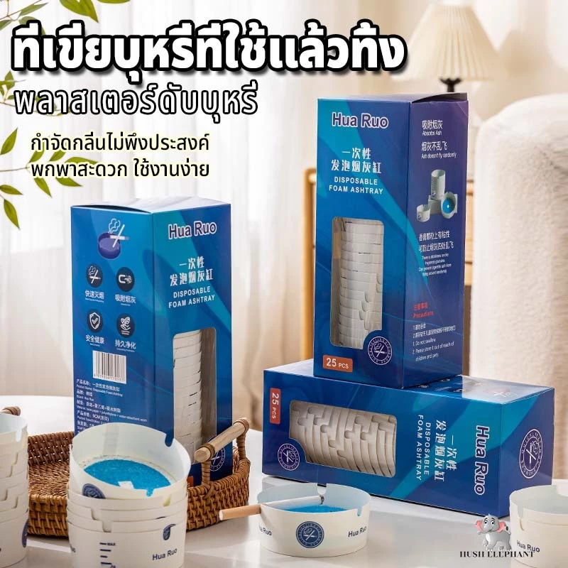 ที่เขี่ยบุหรี่ใช้แล้วทิ้ง ไม่ต้องทำความสะอาด พกพาง่าย ช่วยดับควัน ลดฝุ่นขี้บุหรี่ฟุ้งกระจาย กล่องละ 25 ชิ้น