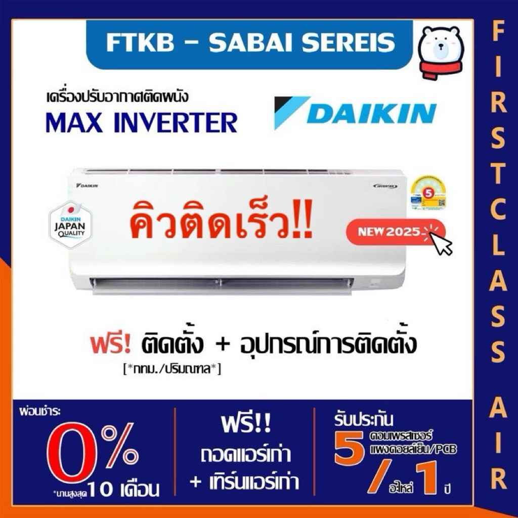 พร้อมติดตั้ง💥แอร์บ้าน DAIKIN (แอร์ไดกิ้น) FTKB  💥(MAX INVERTER  SABAI SERIE ) น้ำยา R32 / กรุงเทพ ปริมณฑล