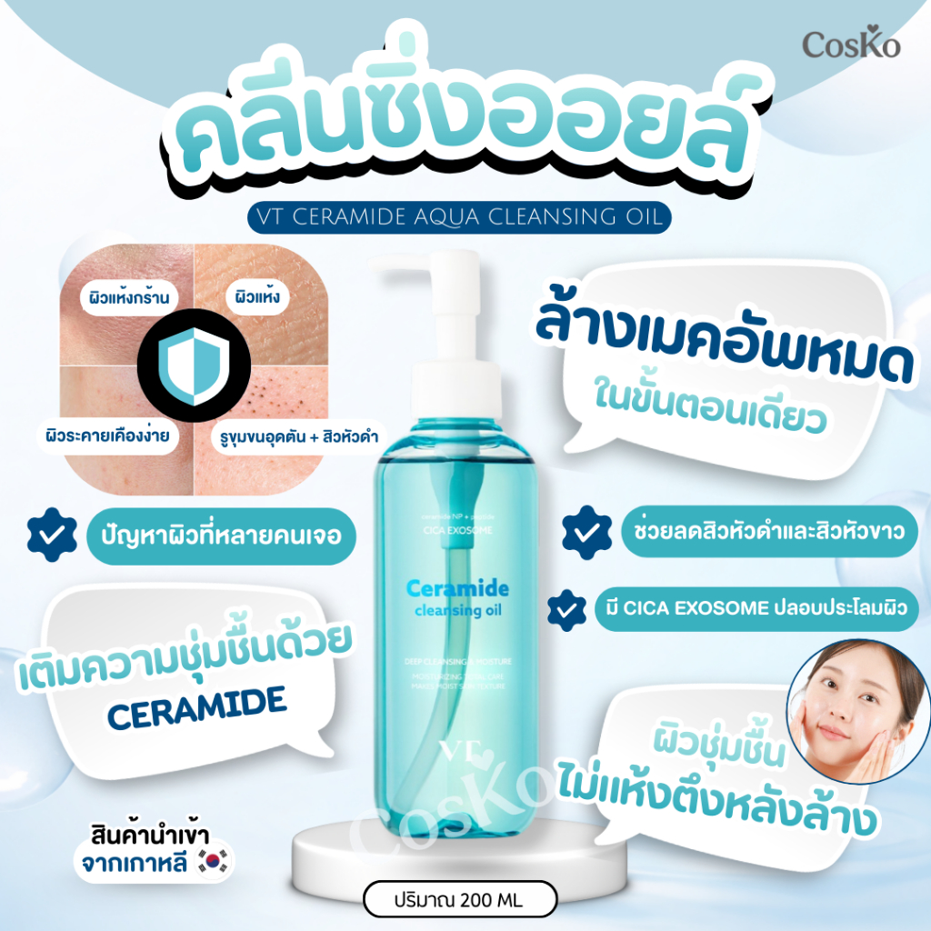 VT Ceramide Aqua Cleansing Oil คลีนซิ่งออยล์สูตรเซราไมด์ 200 ML