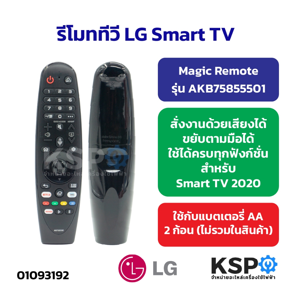 รีโมททีวี LG Magic Remote สั่งงานด้วยเสียงได้ ขยับตามมือได้ รุ่น AKB75855501 สำหรับ Smart TV 2020 อะไหล่ทีวี