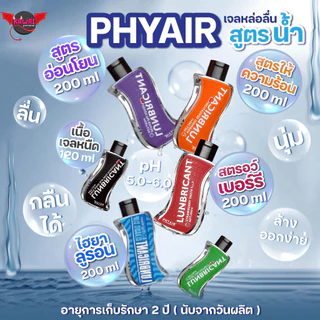 PHYAIRเจล pH 5–6 หล่อลื่น 120ml / 200ml สูตรอ่อนโยน สตรอว์เบอร์รี ไฮยาลูรอน ว่านหางจระเข้ LGBTQ