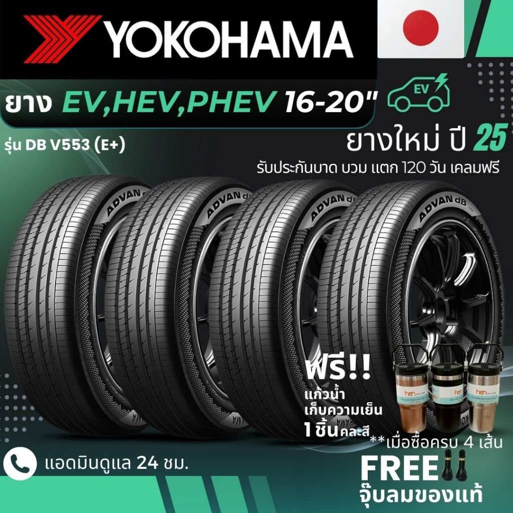 YOKOHAMA ยางรถยนต์ไฟฟ้า "EV, HEV, PHEV" ขอบ 16-20 นิ้ว รุ่น(ADVAN DB V553 E+) ยางใหม่ปี25 ส่งฟรี+แถม