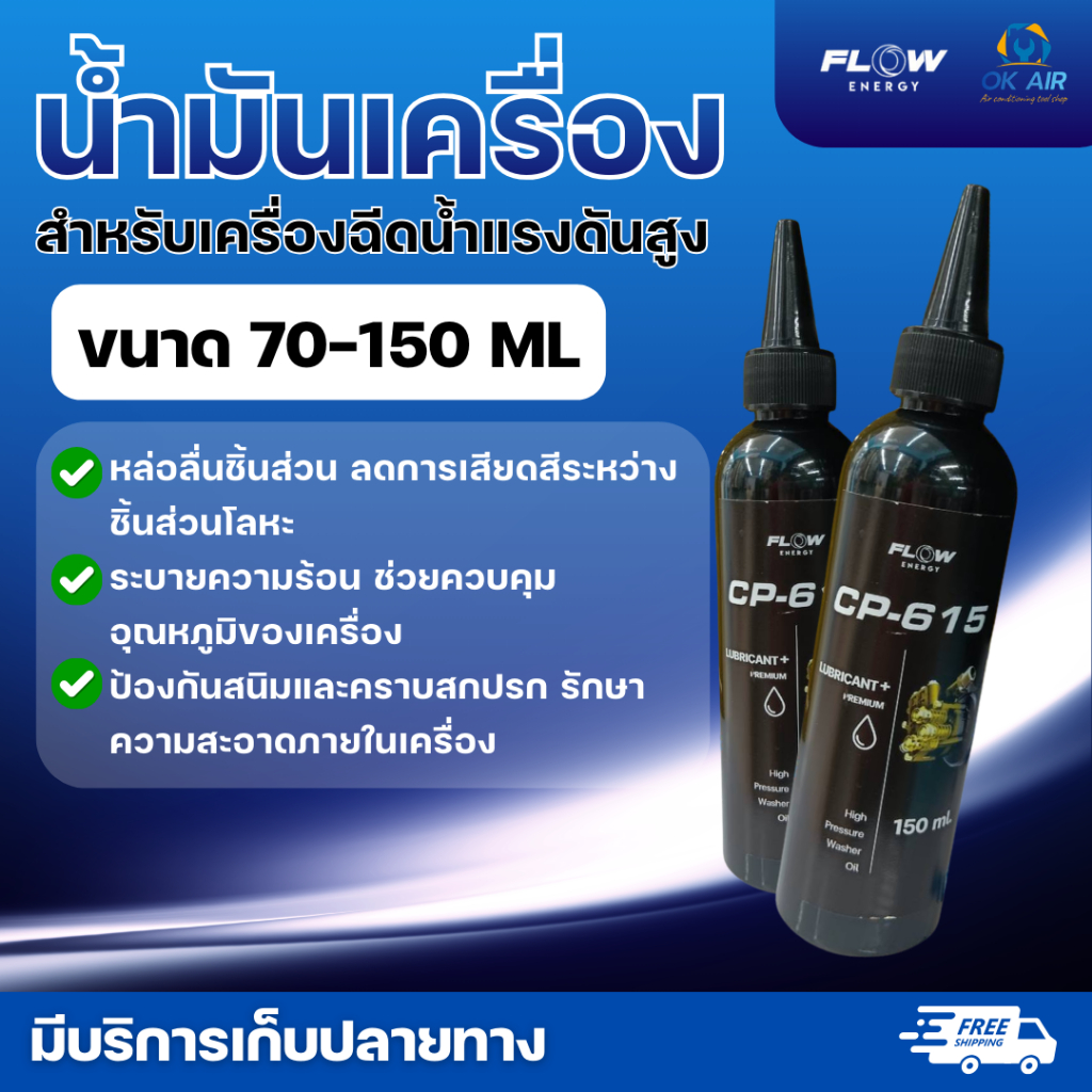 FLOW ENERGY - น้ำมันเครื่อง น้ำมันสำหรับเครื่องฉีดน้ำแรงดันสูง 70ml / 150ml ( รุ่น CP600 / CP615 ) :โอเคอะไหล่แอร์