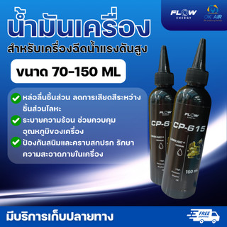 FLOW ENERGY - น้ำมันเครื่อง น้ำมันสำหรับเครื่องฉีดน้ำแรงดันสูง 70ml / 150ml ( รุ่น CP600 / CP615 ) :โอเคอะไหล่แอร์