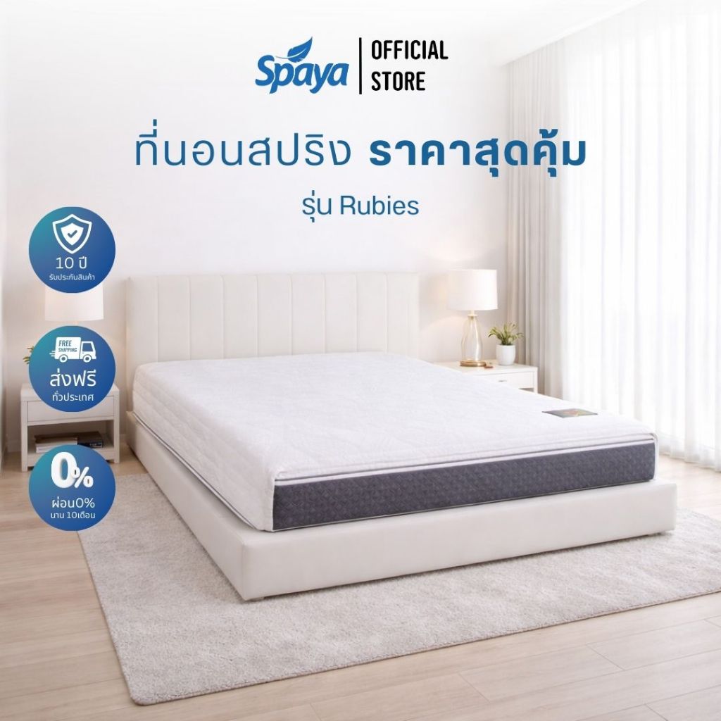 SPAYA  รุ่น Rubies สปายา ที่นอนสปริง ราคา สุดคุ้ม [ ขนาด 3.5 / 5 / 6 ฟุต ความหนา 9.5 นิ้ว ]