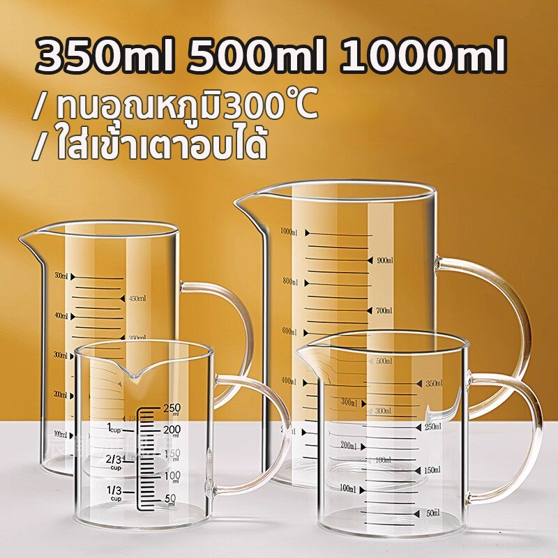 แก้วตวง​ทนความร้อน เหยือกแก้วตวงเครื่องดื่มและอาหาร อุ่นได้โดยตรง เข้าไมโครเวฟได้ 350ml/500ml/1000ml