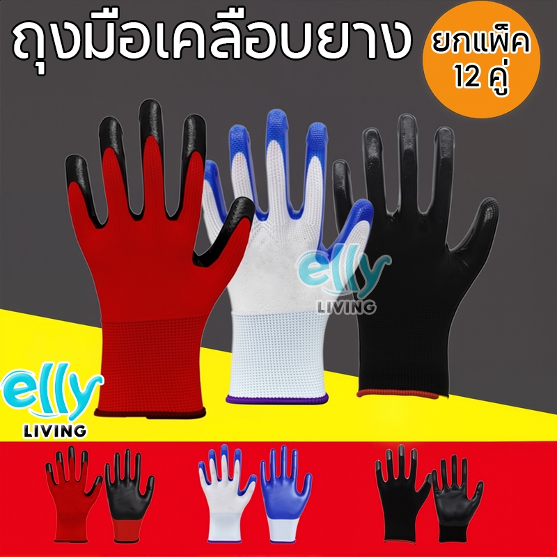 (ยกโหล) (12คู่) ถุงมือเคลือบยาง ถุงมือทำงาน ทำสวน กันลื่น กันบาด ถุงมือยาง ถุงมือกันของมีคมบาด ถุงมือช่าง พร้อมส่ง