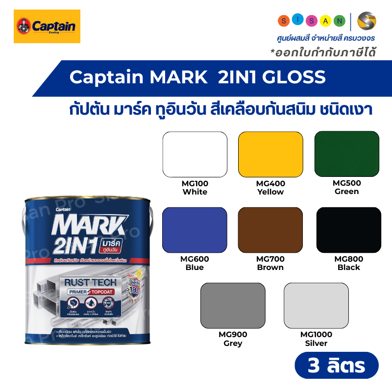 Captain MARK 2IN1 กัปตัน มาร์ค ทูอินวัน สีเคลือบกันสนิม ทับหน้าและรองพื้นในตัว ชนิดเงา ขนาด 3 ลิตร