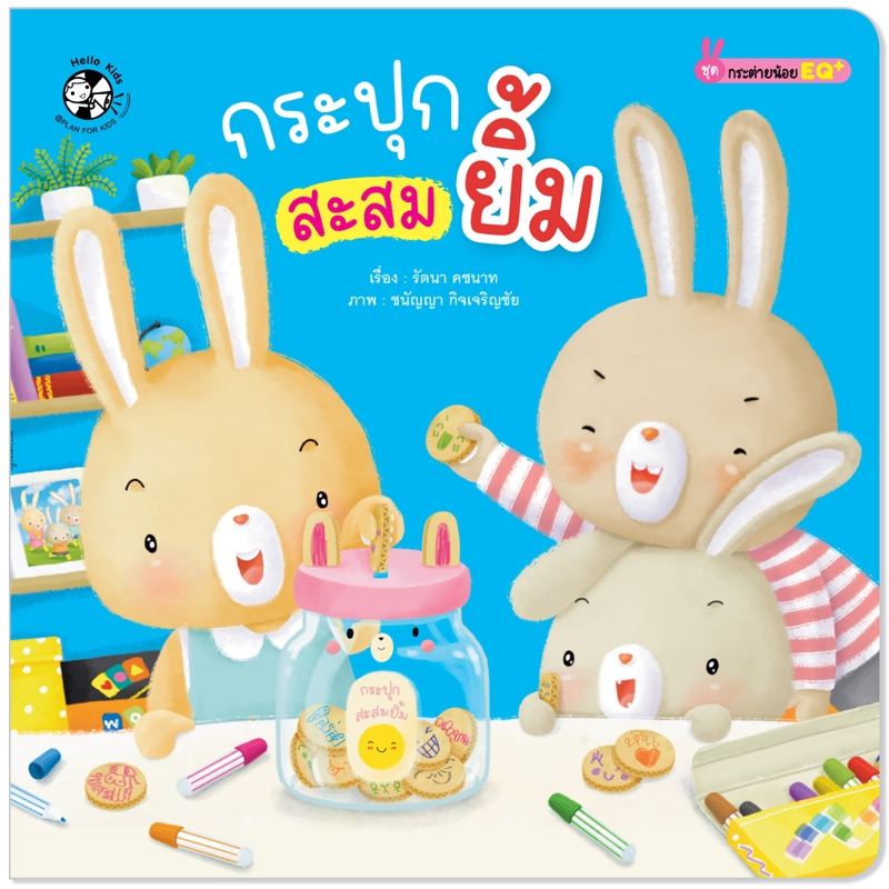 Plan For Kids หนังสือเด็ก เรื่อง กระปุกสะสมยิ้ม (ปกอ่อน) นิทานภาพ #กระต่ายน้อย EQ+