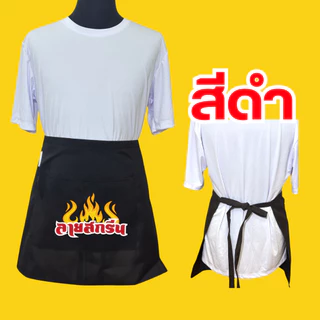 ผ้ากันเปื้อนครึ่งตัว เอี้ยมสกรีนสกรีนโลโก้ร้าน ลายตามแบบที่สั่ง ออกแบบให้ฟรี ไม่มีขั้นต่ำ พ่อค้า แม่ค้า ร้านกาแฟ