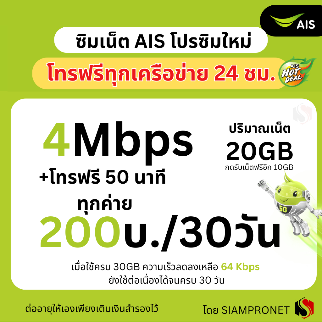 ชิมเทพ AIS เน็ตไม่จำกัด ไม่ลดสปีด+โทรฟรีทุกเครือข่าย 24ชม. ความเร็ว 4Mbps ,10Mbps ,15Mbps