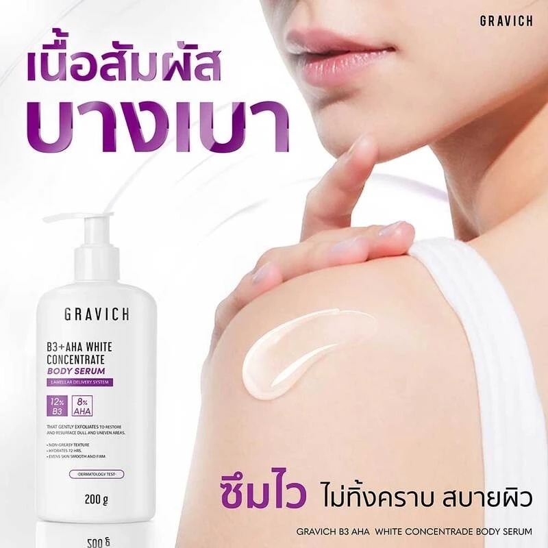 Gravich B3+ AHA White Concentrate Body Serum 200 g เซรั่มผิวกายเข้มข้น ช่วยผิวกระจ่างใส