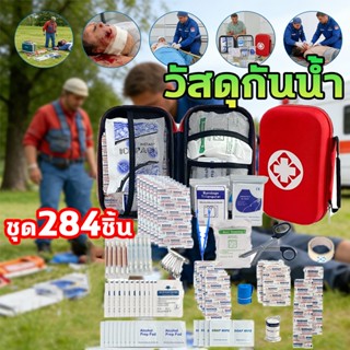 🩹💊284 Set🩹💊ชุดปฐมพยาบาล ชุดทำแผลพกพา ปฐมพยาบาล พกพาขนาดใหญ่ …