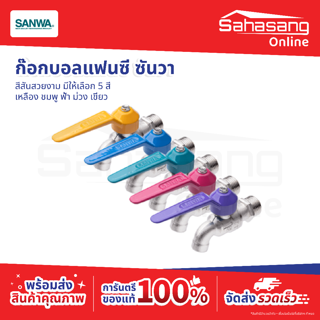 ก๊อกแฟนซี ก๊อกน้ำ ก๊อกบอลวาล์ว SANWA ก๊อกบอลแฟนซี ก็อกบอลแฟนซี ก๊อกน้ำเปิดปิด ทองเหลือง วาล์วน้ำประปา