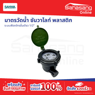 มาตรวัดน้ำ SANWA Lite 1/2 นิ้ว มิเตอร์น้ำพลาสติก ระบบเฟืองจั…