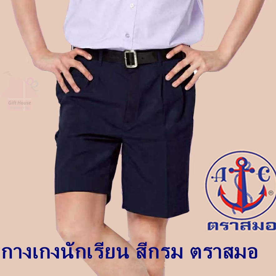 กางเกงนักเรียน สีกรมเข้ม ตราสมอ (แจ้งรายละเอียดขอบิล และปักชื่อในแชทนะคะ)