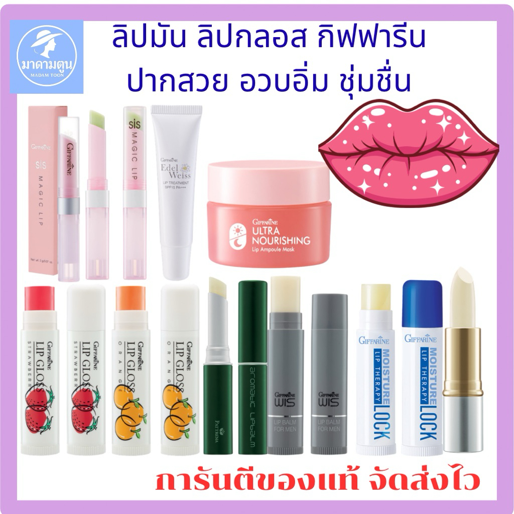 ลิปมัน ลิปกลอส กิฟฟารีน ปากสวย อวบอิ่ม – โปรปัง