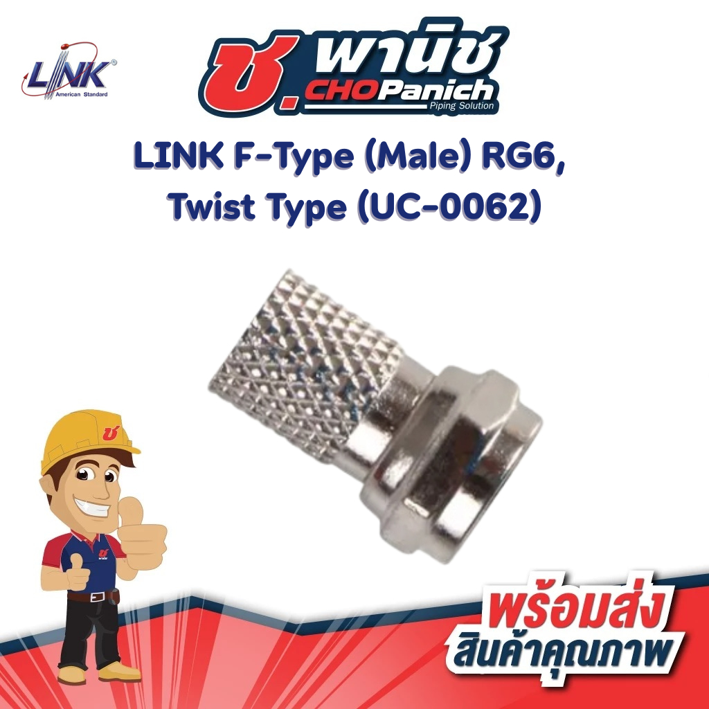 LINK F-Type (Male) RG6, Twist Type (UC-0062)