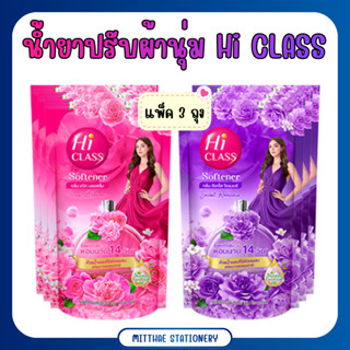 [ แพ็ค 3 ถุง ] น้ำยาปรับผ้านุ่ม ไฮคลาส ขนาด 500มล