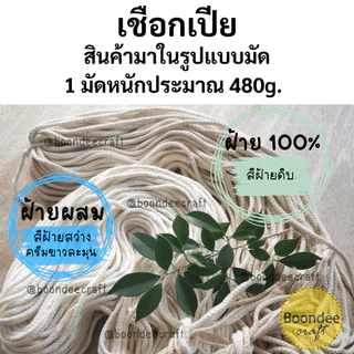 เชือกเปีย ฝ้ายแท้100% และฝ้ายผสม 1มัด 480กรัม ขนาด 3.5 4 5 6 และ 7มม. เชือกทิ้งตัว (ฝ.ผสม7มม. มี1kg-มีขายจำกัด)