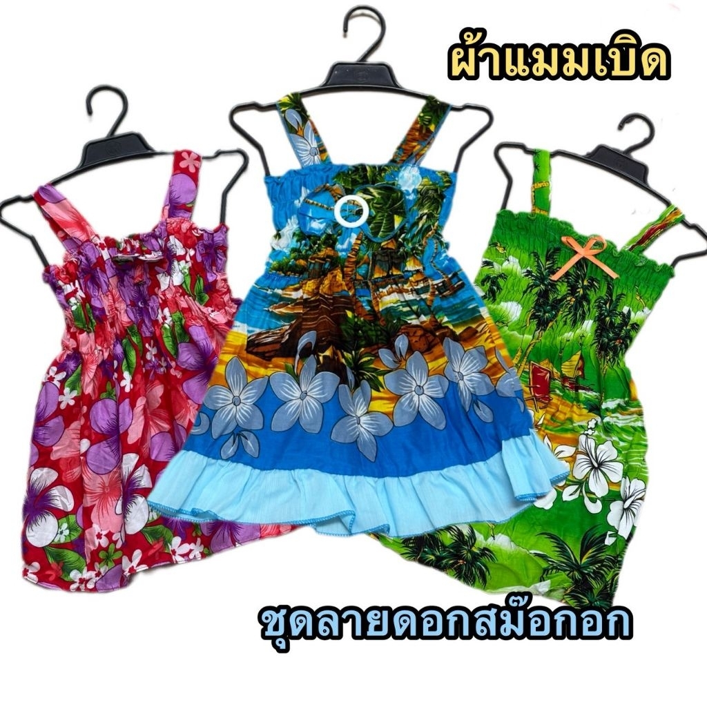 (พร้อมส่ง) ชุดลายดอก ชุดสงกรานต์ ผ้าแบมเบิด (6-15โล)