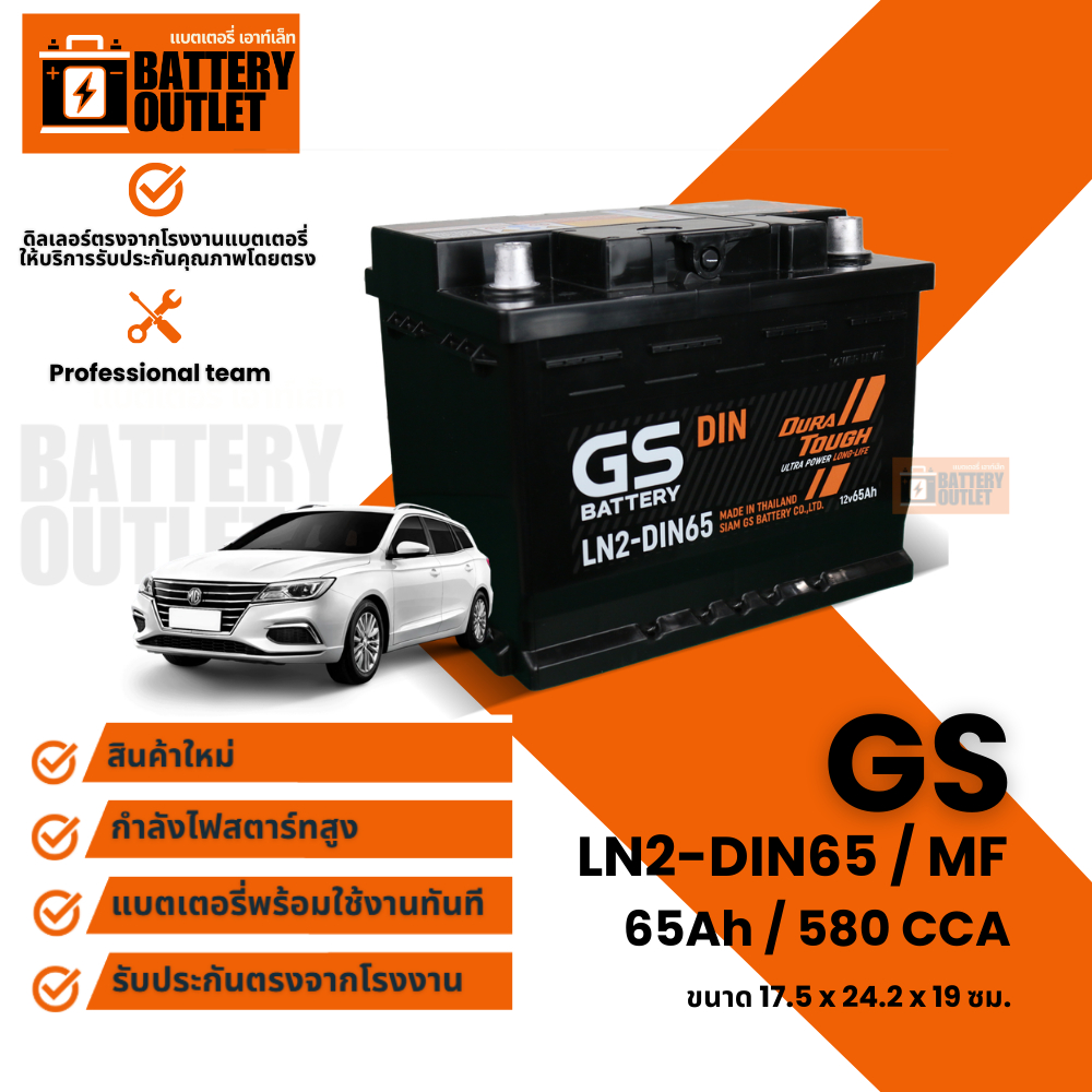 แบตเตอรี่ GS รุ่น LN2-DIN65 (ส่งด่วนได้รับสินค้าวันนี้) 12V 65AH Maintenance Free แบตเตอรี่กึ่งแห้ง