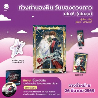 นิยายวาย ท่วงทำนองฝันวันของดวงดาว เล่ม 1, 2, 3, 4, 5, 6 (พิม…