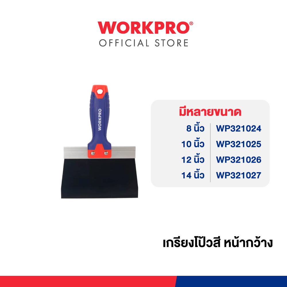 WORKPRO เกียงโป้วสีสแตนเลส หน้ากว้าง ขนาด 8", 10", 12" 14"
