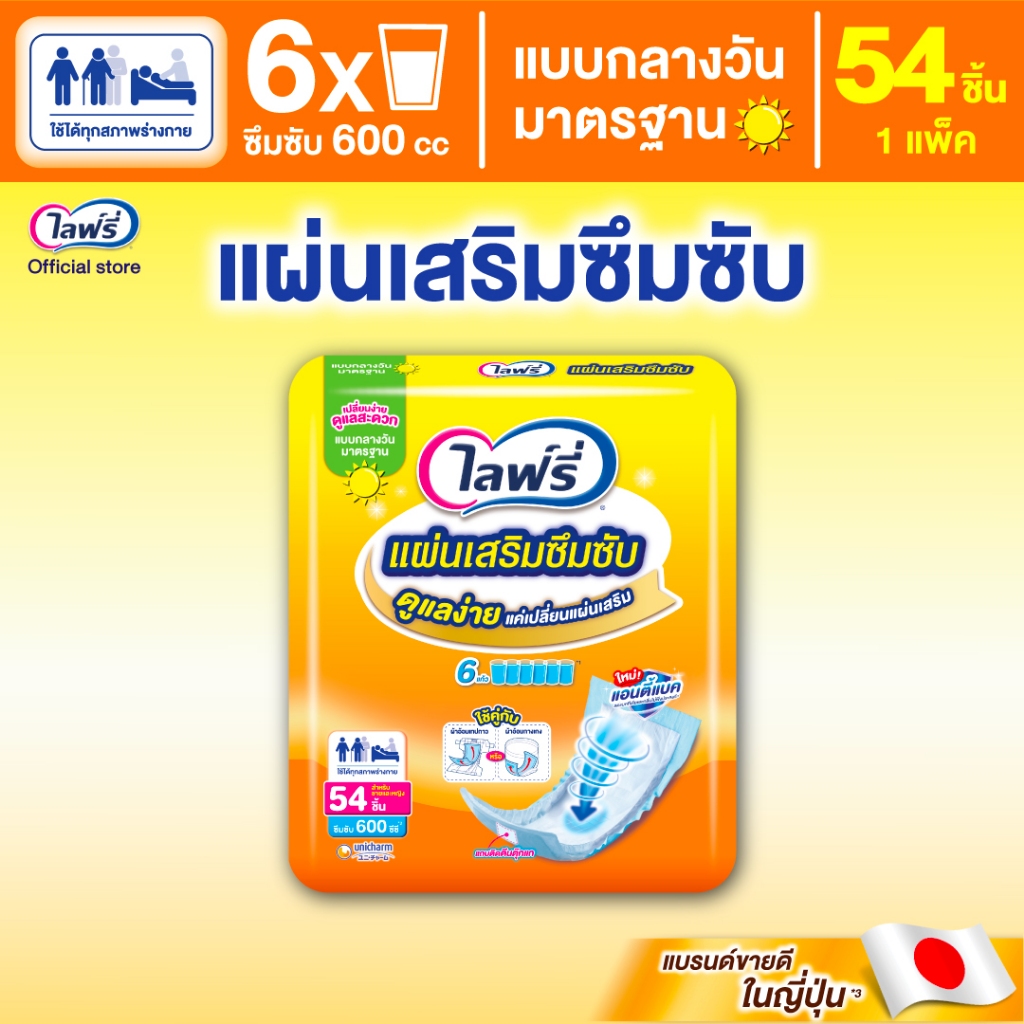 Lifree ไลฟ์รี่ แผ่นเสริมซึมซับ แบบมาตรฐาน 54 ชิ้น (1 แพ็ค)